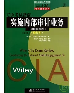 CIA考試指南‧實施內部審計業務 習題解答卷