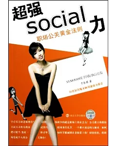 超強social力︰職場公關黃金法則