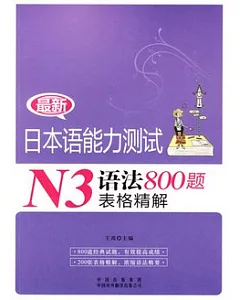 最新日本語能力測試N3語法800題表格精解
