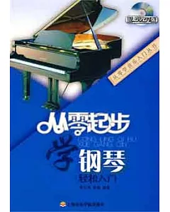 從零起步學鋼琴(附贈DVD光盤)