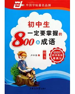 初中生一定要掌握的800條成語(楷書)