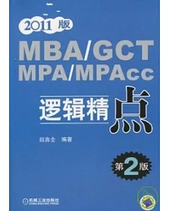 MBA GCT MPA MPAcc邏輯精點(2011版)