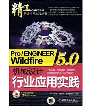 Pro/ENGINEER Wildfire 5.0機械設計行業應用實踐(附贈光盤)