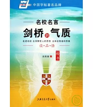 名校名言 劍橋的氣質.楷書