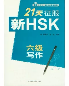 21天征服新HSK六級寫作