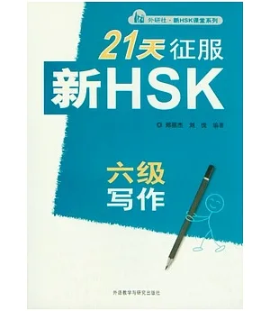 21天征服新HSK六級寫作