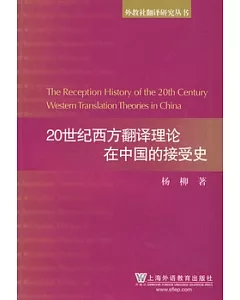 20世紀西方翻譯理論在中國的接受史
