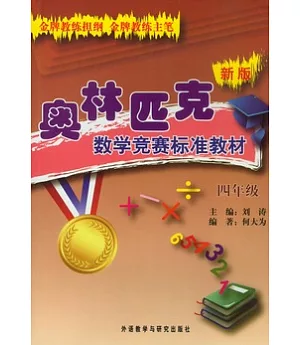 新版奧林匹克數學競賽標準教材(四年級)