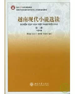越南現代小說選讀(第三冊)