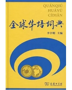 全球華語詞典