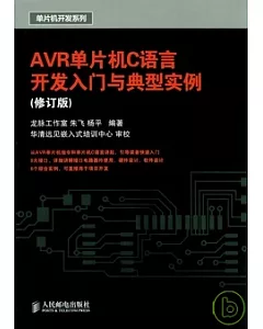 AVR單片機C語言開發入門與典型實例(修訂版)