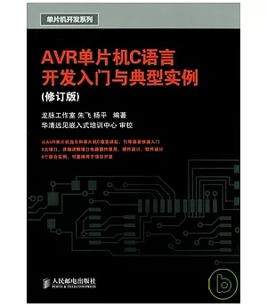 AVR單片機C語言開發入門與典型實例(修訂版)