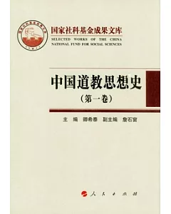 中國道教思想史(第一卷)