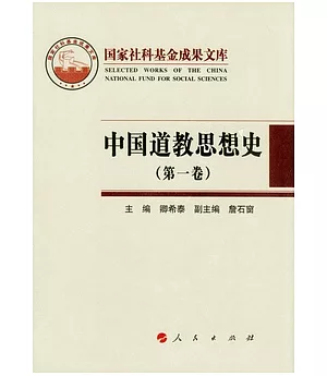 中國道教思想史(第一卷)