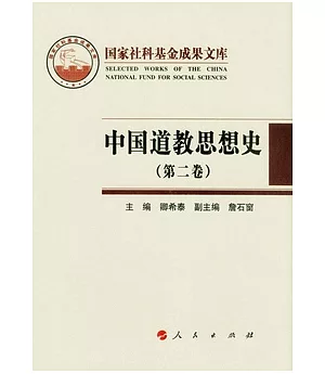 中國道教思想史(第二卷)