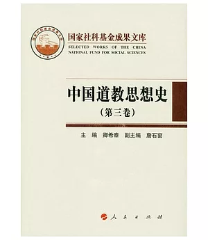 中國道教思想史(第三卷)