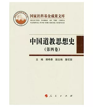 中國道教思想史(第四卷)