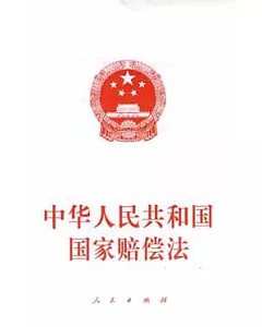 中華人民共和國國家賠償法