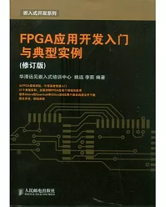 FPGA應用開發入門與典型實例(修訂版)