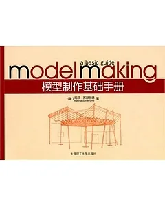 模型制作基礎手冊