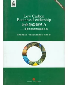 企業低碳領導力︰聚焦未來發展新機遇