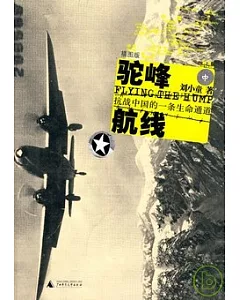 駝峰航線：抗戰中國的一條生命通道(插圖版)