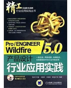 Pro/ENGINEER Wildfire 5.0產品設計行業應用實踐(附贈光盤)