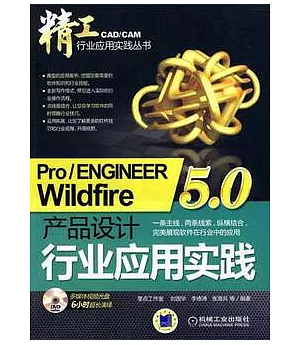 Pro/ENGINEER Wildfire 5.0產品設計行業應用實踐(附贈光盤)