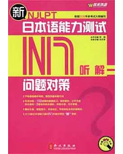新日本語能力測試問題對策︰N1.听解(附贈光盤)