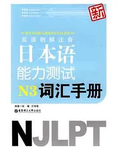 新雙語例解注音日本語能力測試N3詞匯手冊