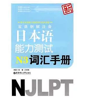 新雙語例解注音日本語能力測試N3詞匯手冊