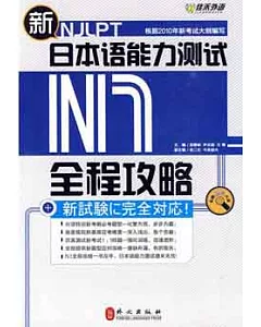1CD--新日本語能力測試N1全程攻略