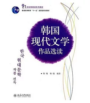 韓國現代文學作品選讀