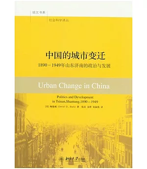 中國的城市變遷︰1890-1949年山東濟南的政治與發展