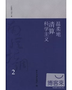 溫柔地清算科學主義︰南腔北調.2