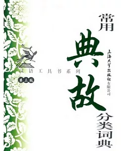 漢語工具書系列.常用典故分類詞典.第三版