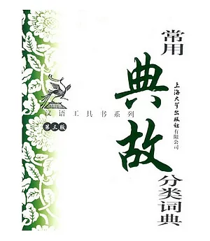 漢語工具書系列.常用典故分類詞典.第三版