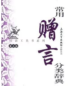 漢語工具書系列.常用贈言分類辭典.第三版