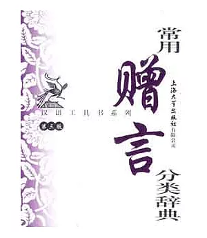 漢語工具書系列.常用贈言分類辭典.第三版