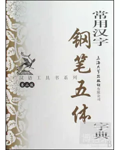 漢語工具書系列.常用漢字鋼筆五體字典.第二版