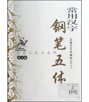 漢語工具書系列.常用漢字鋼筆五體字典.第二版
