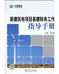 新建風電項目基建財務工作指導手冊
