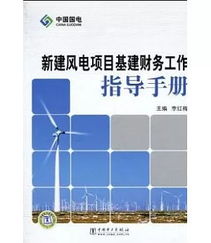 新建風電項目基建財務工作指導手冊