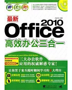 最新Office 2010高效辦公三合一（附贈CD-ROM）