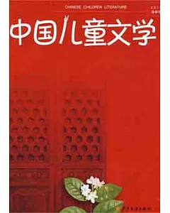 中國兒童文學 2010春季號