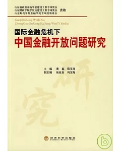 國際金融危機下中國金融開放問題研究