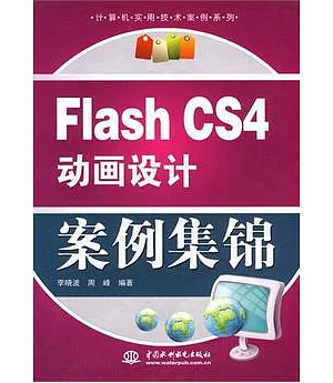 Flash CS4動畫設計案例集錦