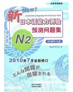 新日本語能力測驗預測問題集.N2(附贈光盤)