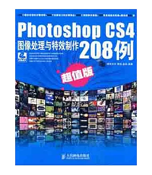 Photoshop CS4圖像處理與特效制作208例(超值版)
