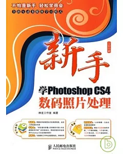 新手學Photoshop CS4數碼照片處理(附贈光盤)